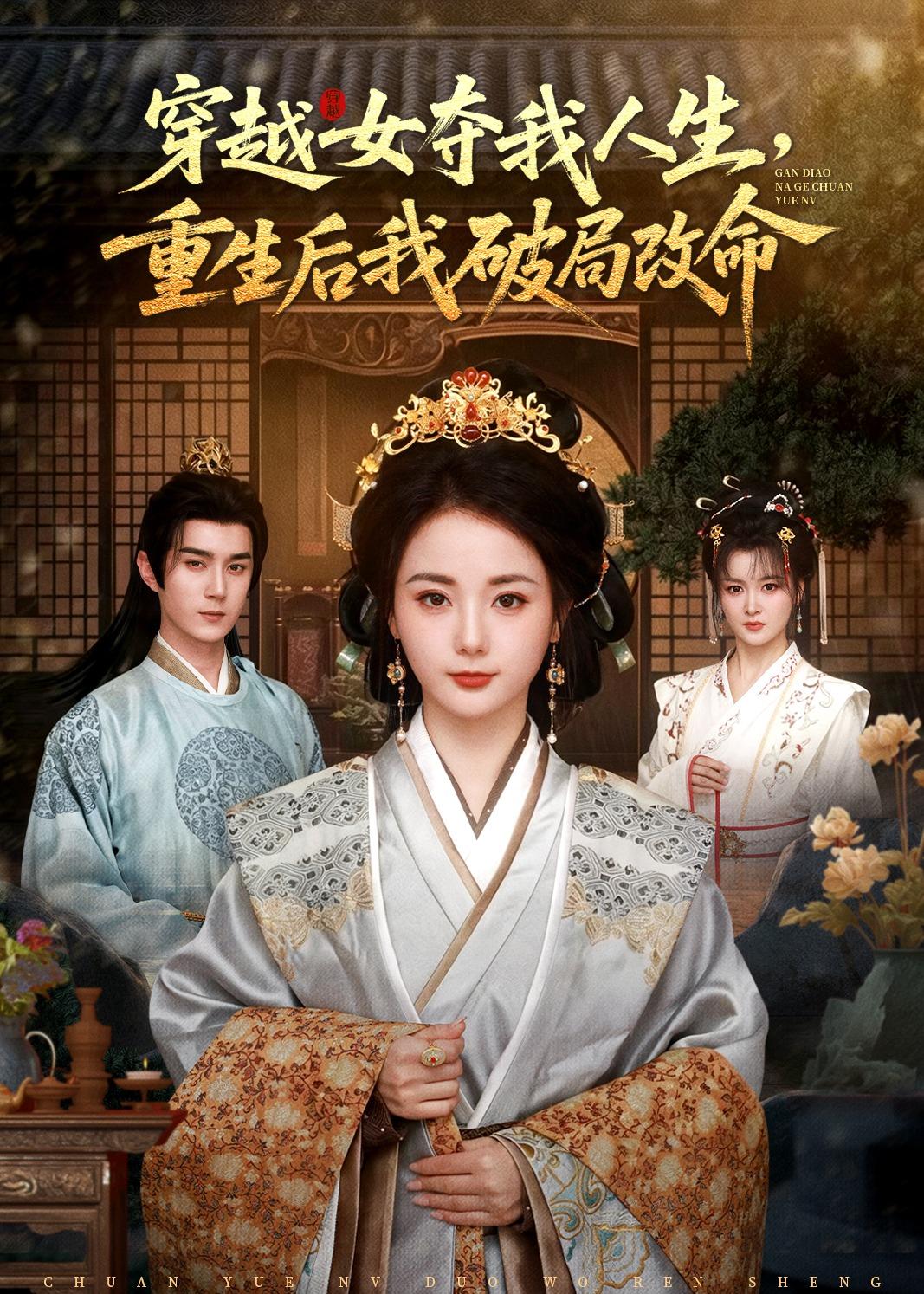 电影：穿越女夺我人生，重生后我破局改命