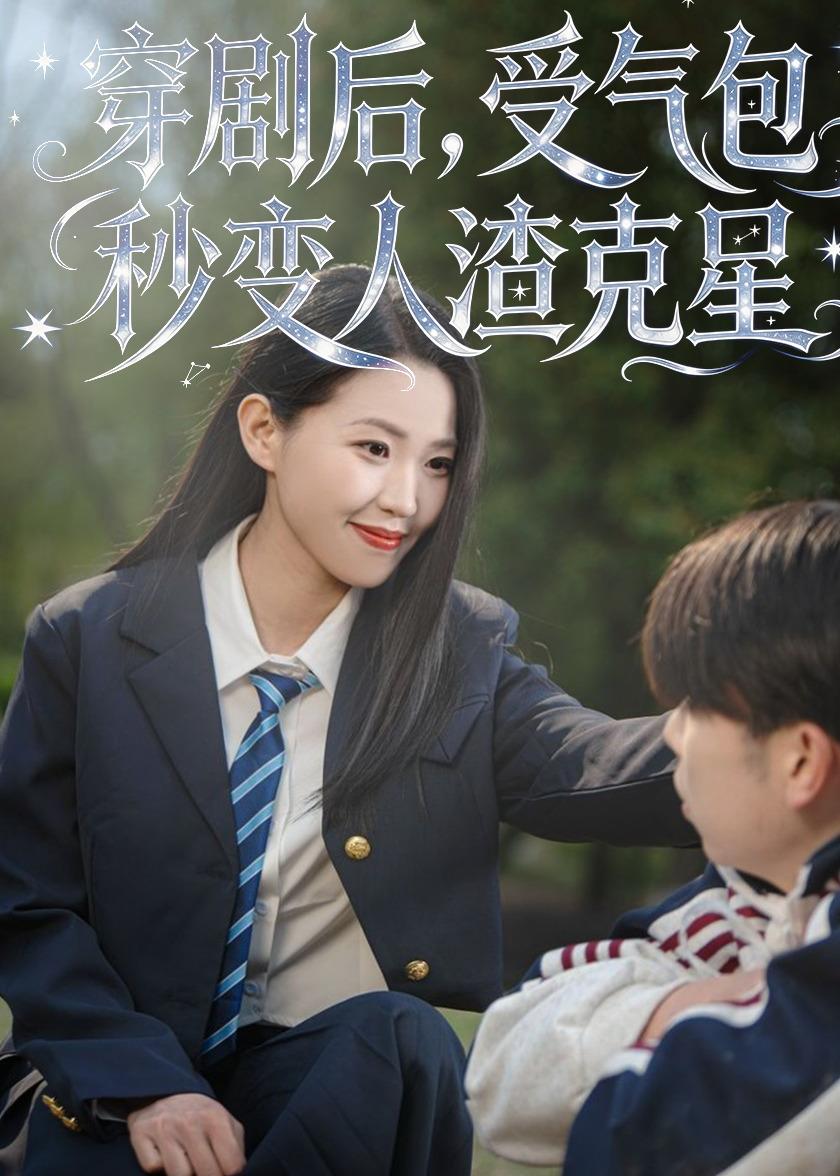电影：穿剧后，受气包秒变人渣克星