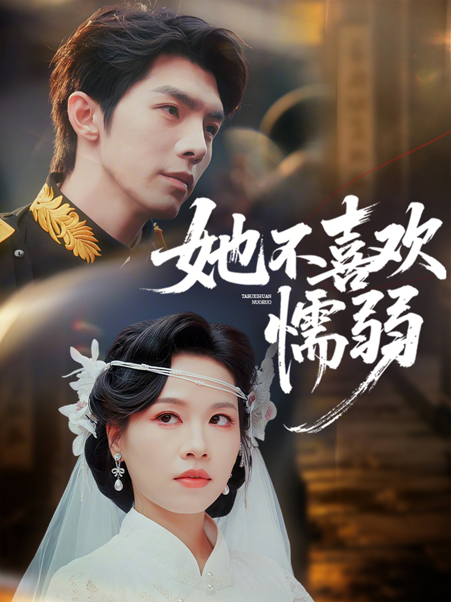 电影：她不喜欢懦弱