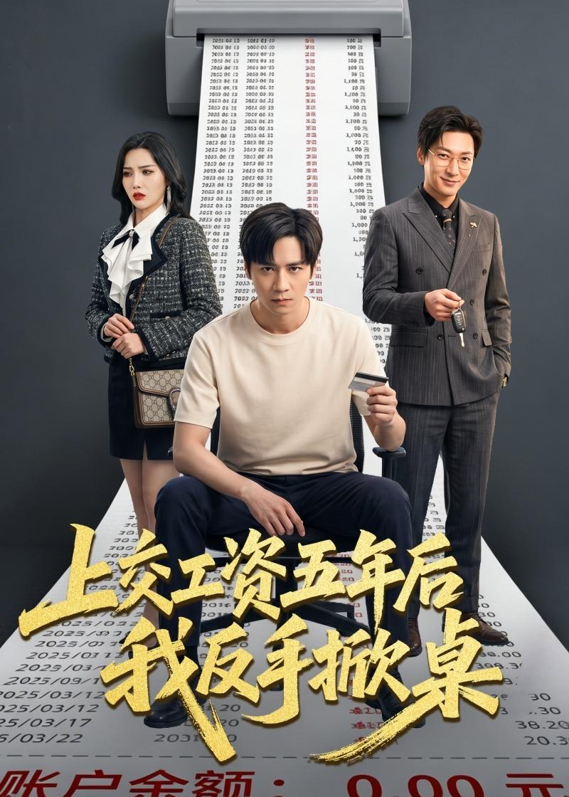 电影：上交工资五年后我反手掀桌