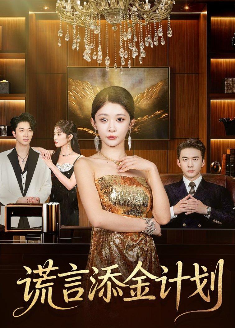 电影：谎言添金计划