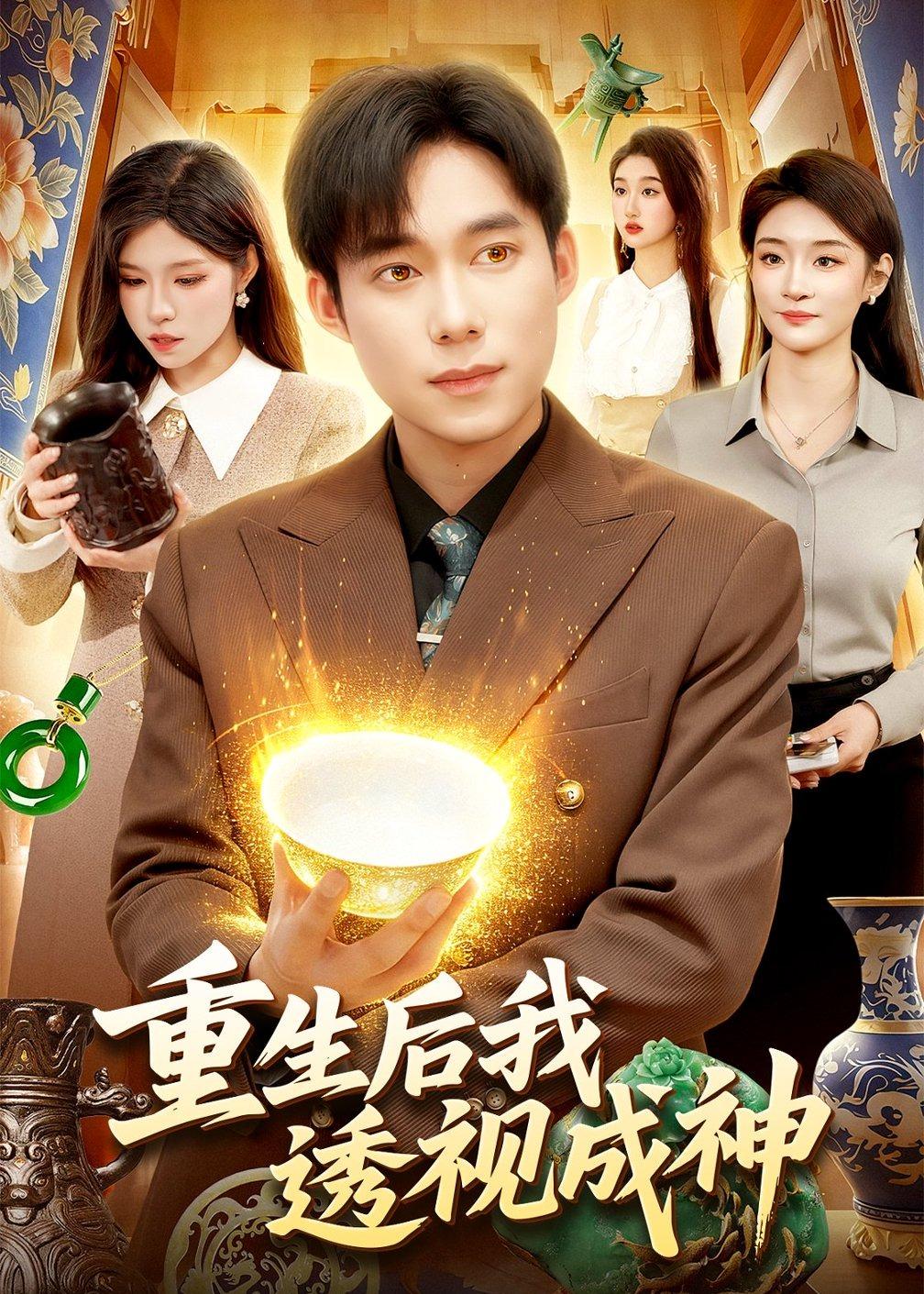 电影：重生后我透视成神