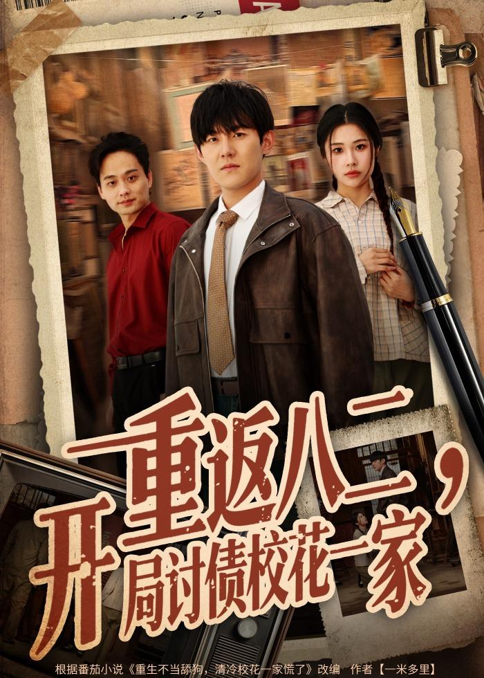 电影：重返八二，开局讨债校花一家