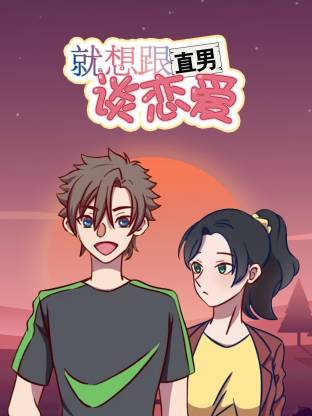 电影:就想跟直男谈恋爱动态漫