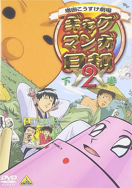 电影：搞笑漫画日和第二季