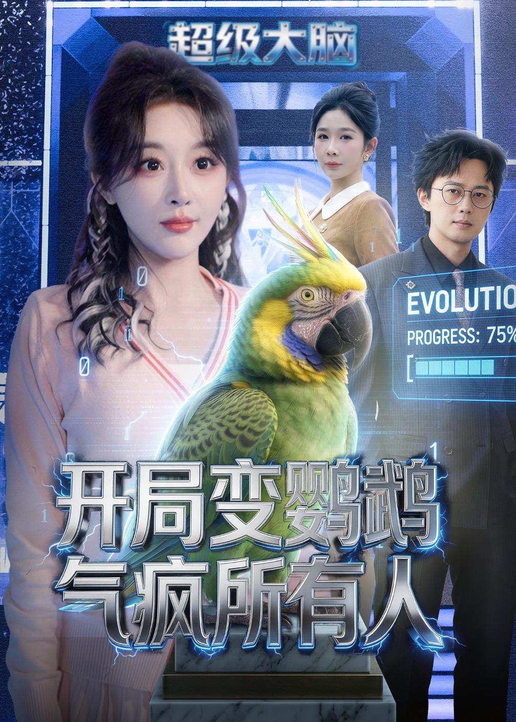 电影：开局变鹦鹉气疯所有人