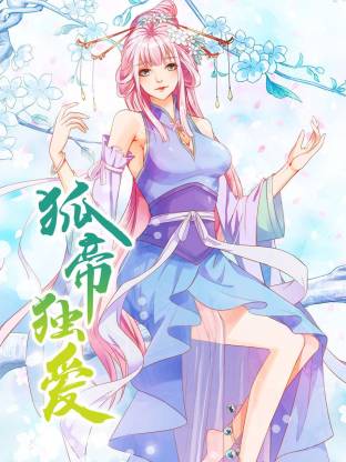电影:狐帝独爱动态漫
