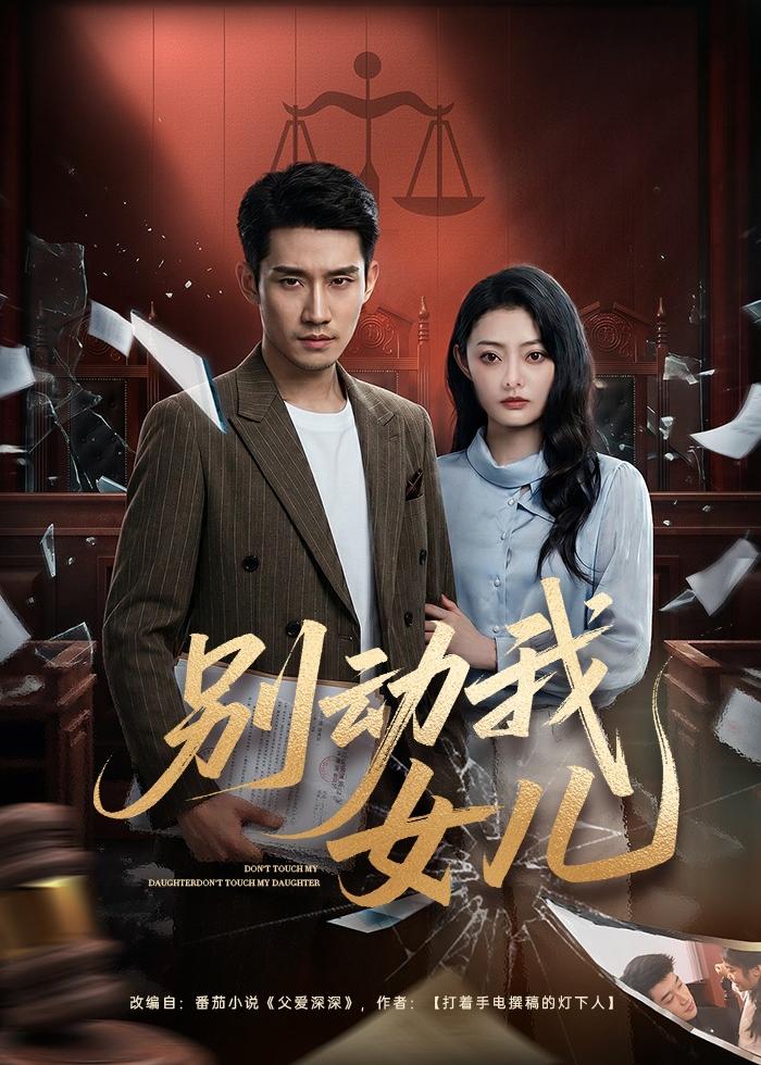 电影：别动我女儿