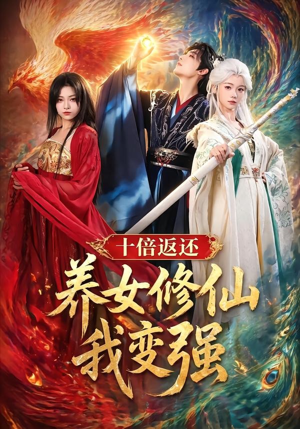 电影：十倍返还！养女修仙我变强