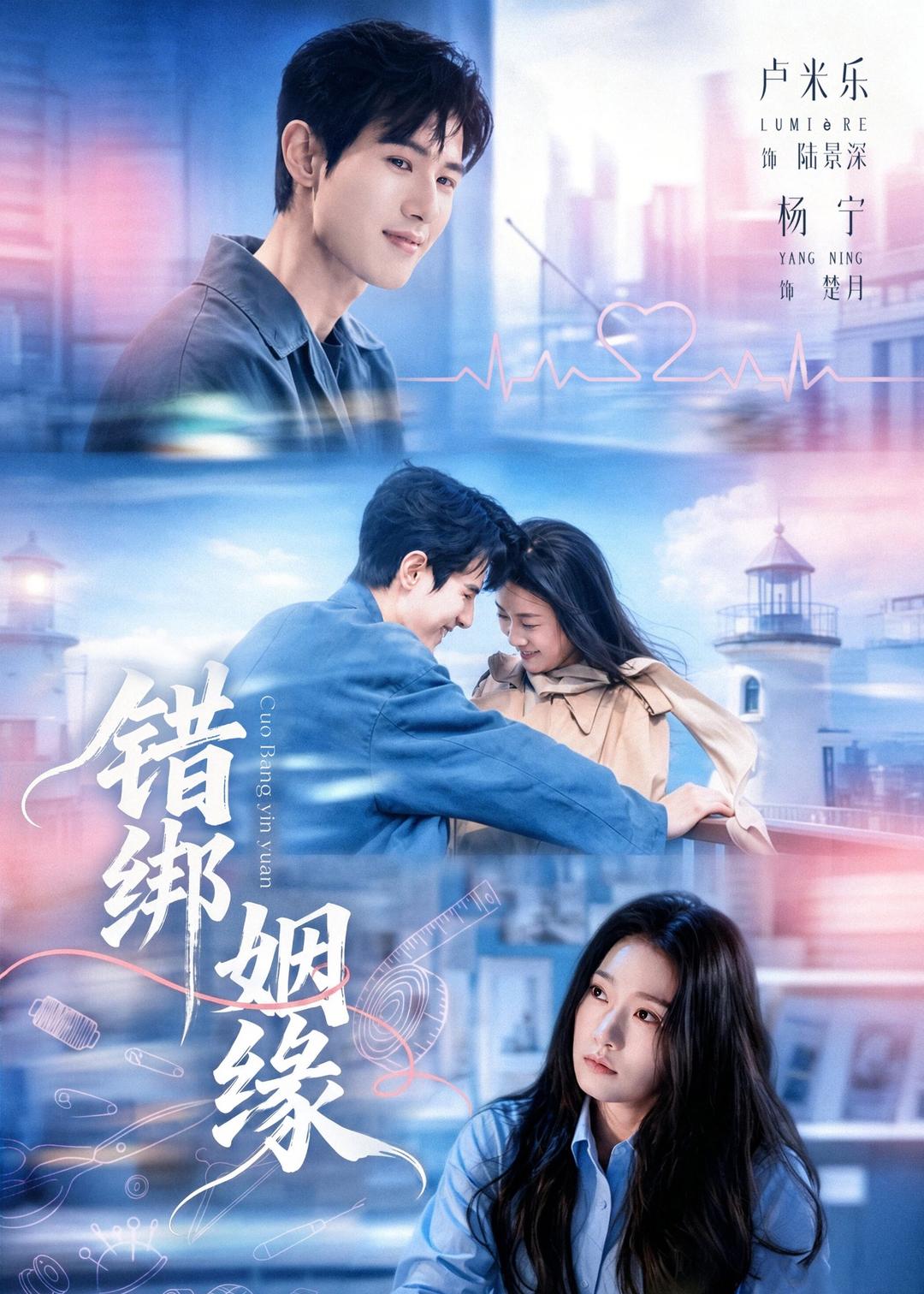 电影：错绑姻缘