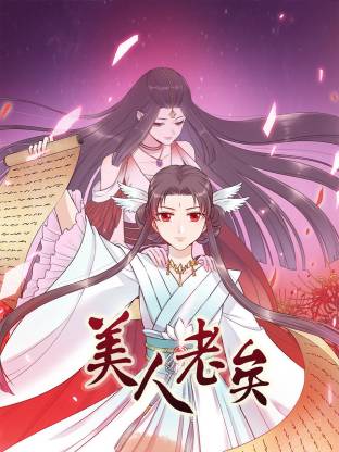 电影：美人老矣动态漫