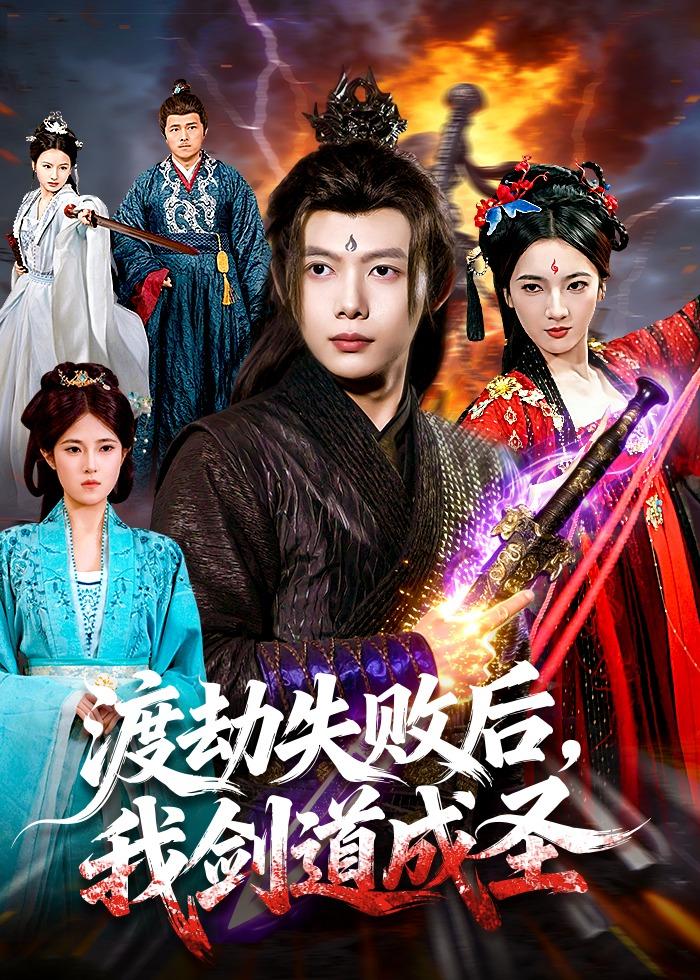 电影：渡劫失败后，我剑道成圣