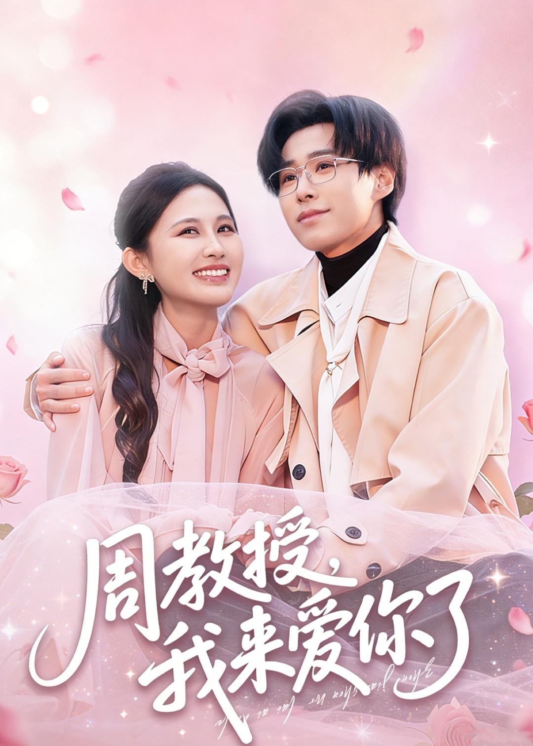 电影：周教授我来爱你了