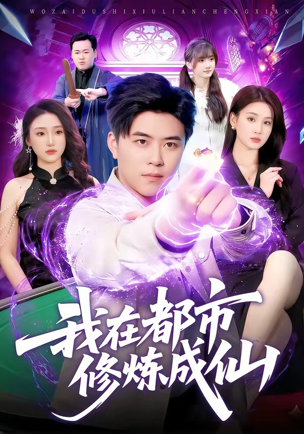 电影：我在都市修炼成仙