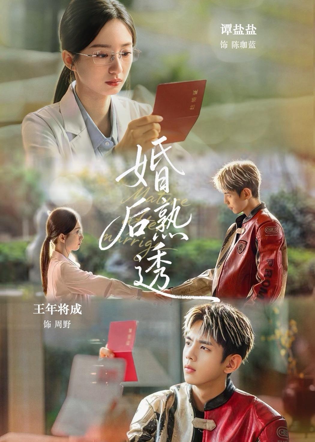 电影：婚后熟透
