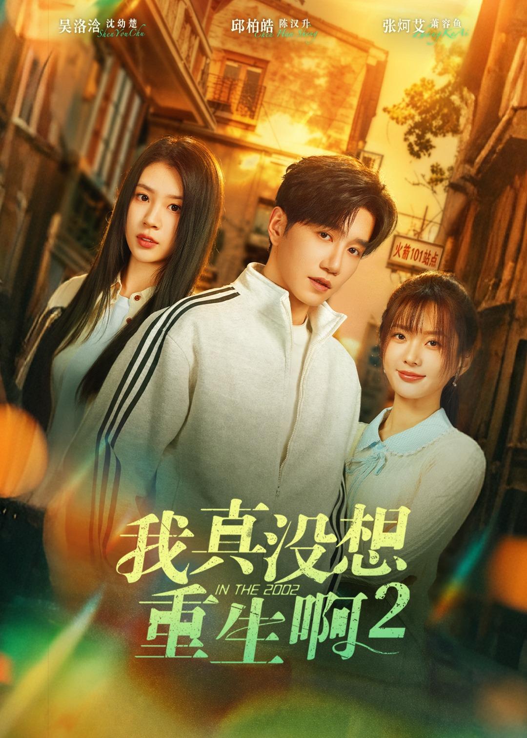 电影：我真没想重生啊2