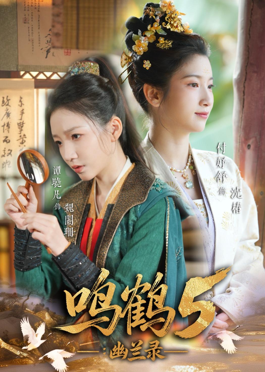 电影：鸣鹤5：幽兰录
