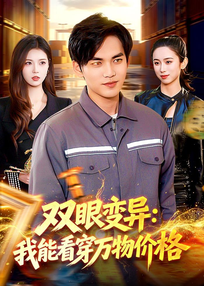 电影：双眼变异：我能看穿万物价格