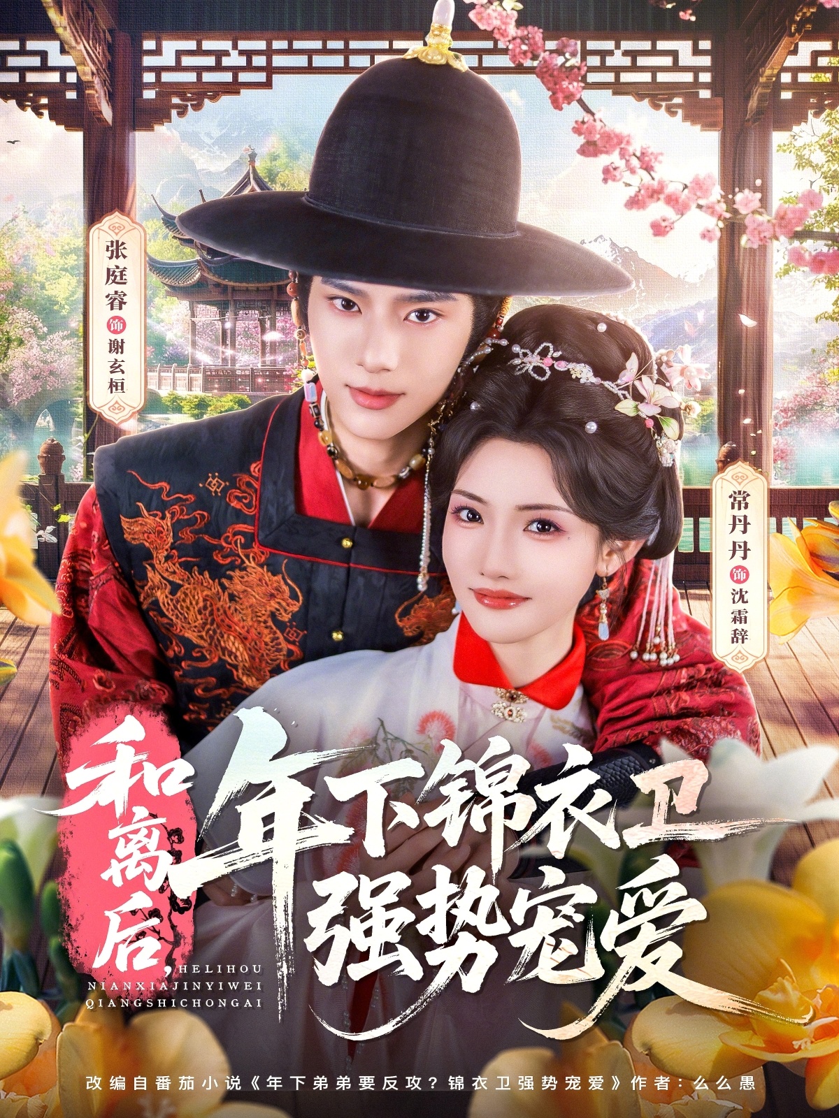 电影：和离后，年下锦衣卫强势宠爱