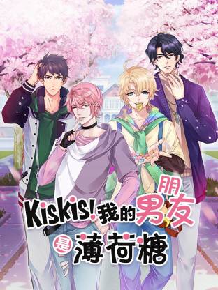 电影：KisKis!我的男朋友是薄荷糖