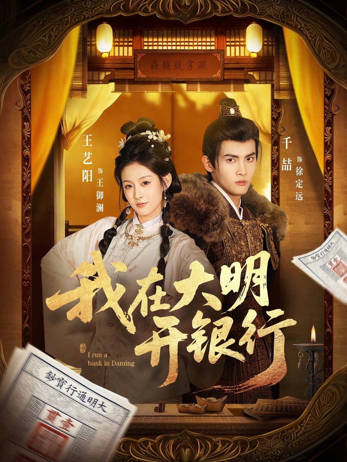 电影：我在大明开银行