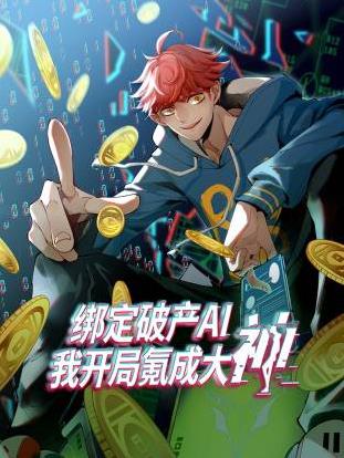 电影：绑定破产AI，我开局氪成大神动态漫画第一季