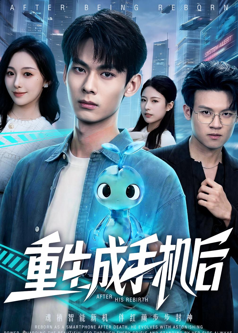 电影：重生成手机后