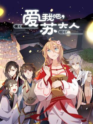 电影：爱我吧 苏大人动态漫