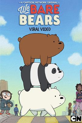 电影:咱们裸熊第三季