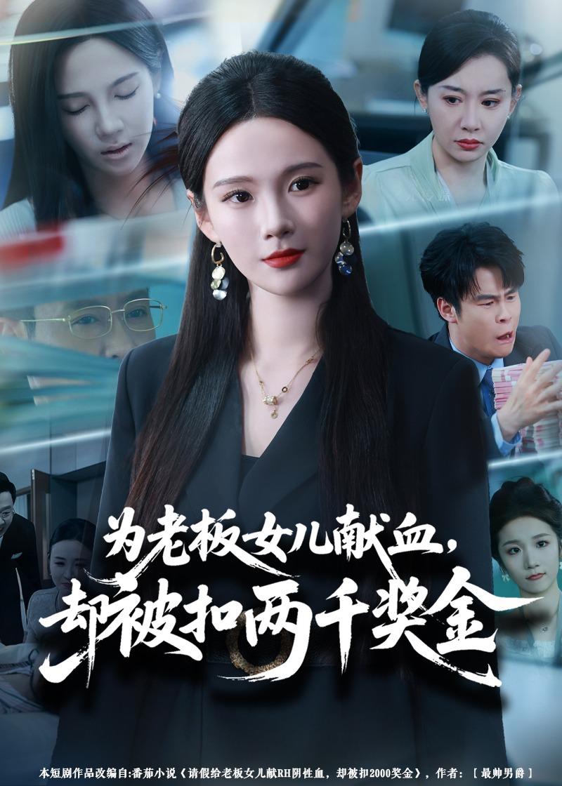 电影：为老板女儿献血，却被扣两千奖金