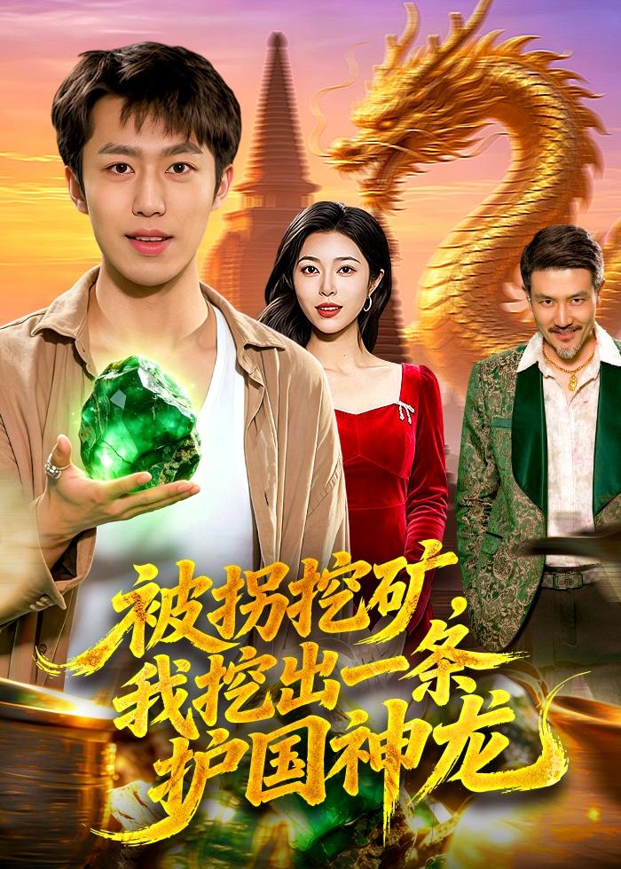 电影：被拐挖矿，我挖出一条护国神龙