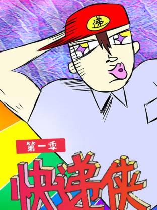 电影：快递侠第一季