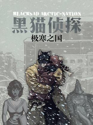 电影:黑猫侦探 极寒之国