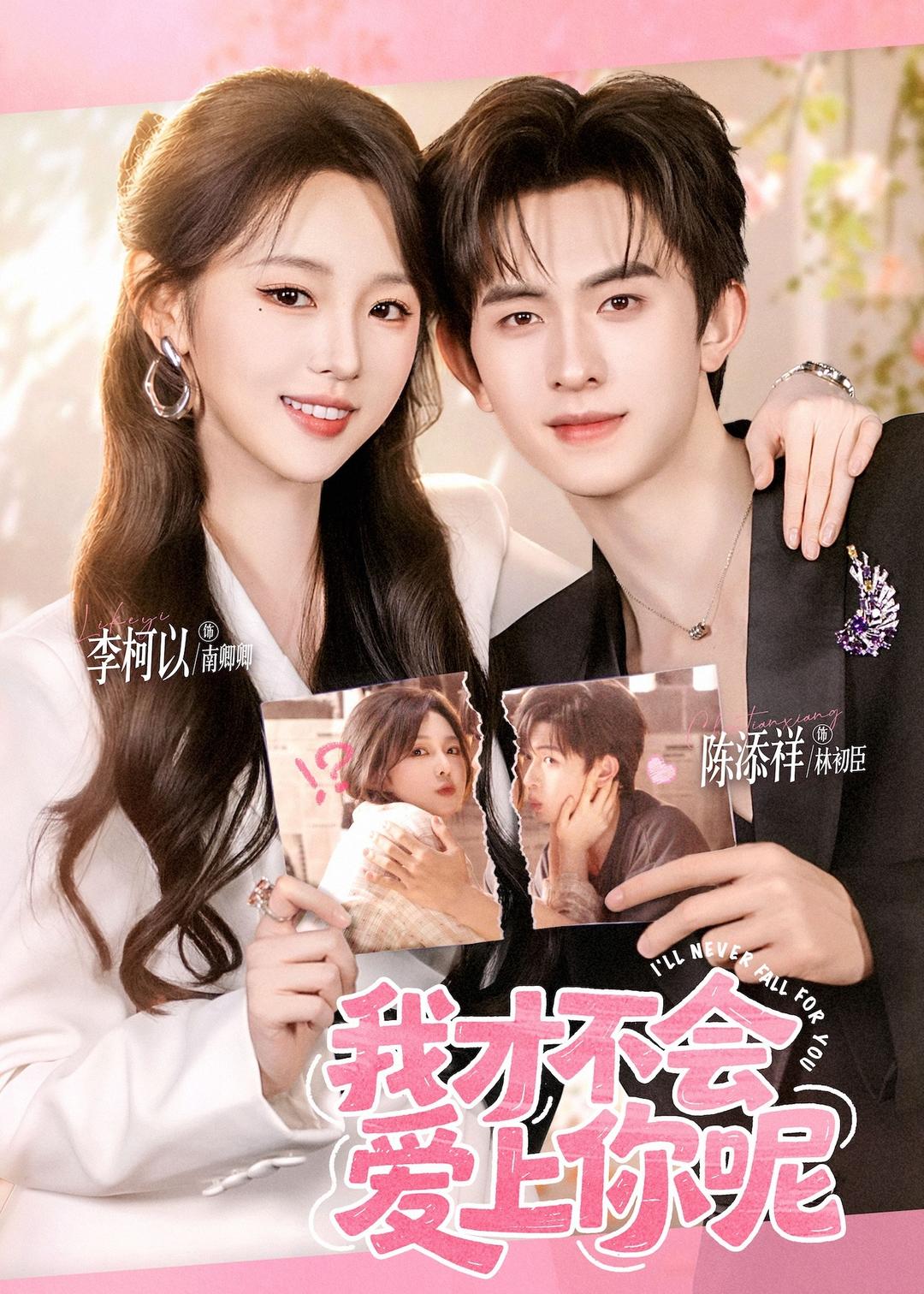 电影：我才不会爱上你呢