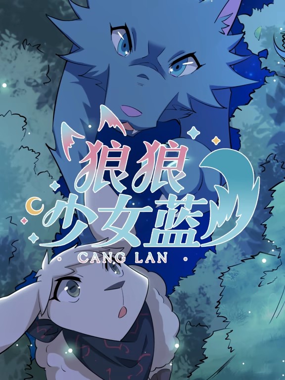 电影:狼狼少女蓝动态漫第四季
