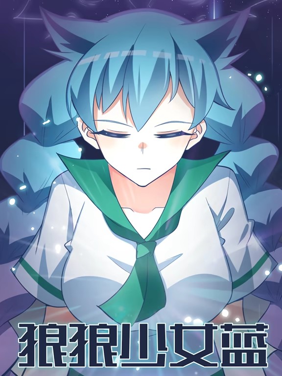 电影:狼狼少女蓝动态漫