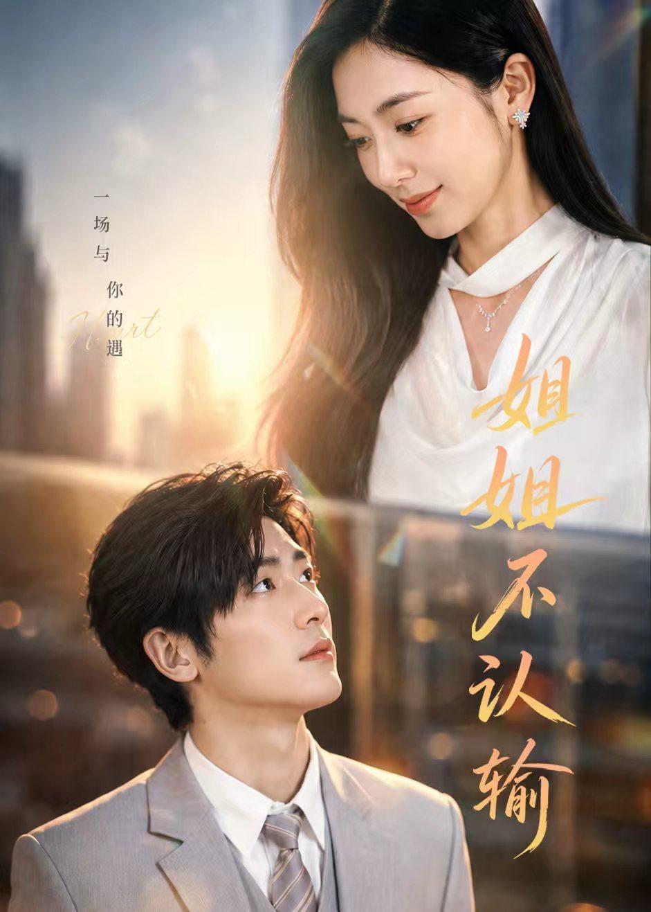 电影:姐姐不认输