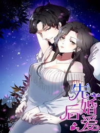 电影:先婚后爱动态漫