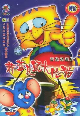 电影:蓝皮鼠和大脸猫第二部