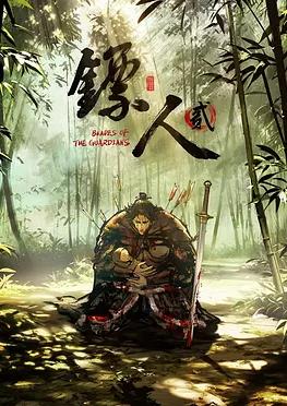 电影:镖人第二季