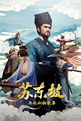 电影:苏东坡与杭州的故事