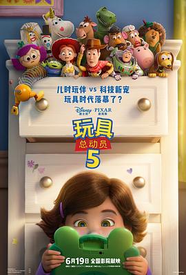 电影:玩具总动员5