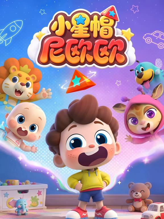 电影：小星帽尼欧欧